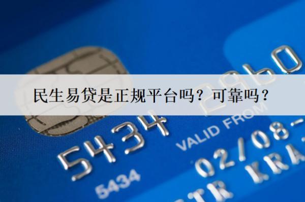 民生易貸是正規(guī)平臺(tái)嗎？可靠嗎？