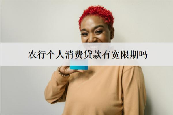 農(nóng)行個(gè)人消費(fèi)貸款有寬限期嗎？怎么申請(qǐng)？