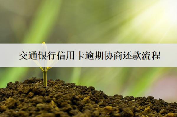 交通銀行信用卡逾期協(xié)商還款流程