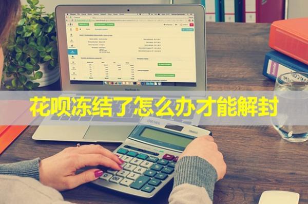 花唄凍結了怎么辦才能解封？
