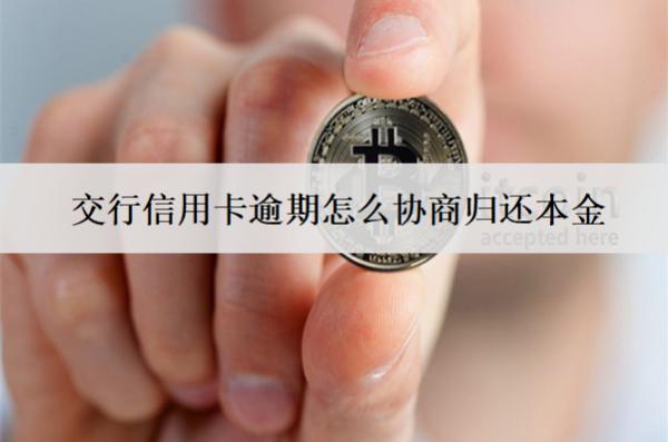 交行信用卡逾期怎么協(xié)商歸還本金？