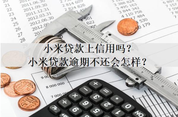 小米貸款上信用嗎？小米貸款逾期不還會怎樣？