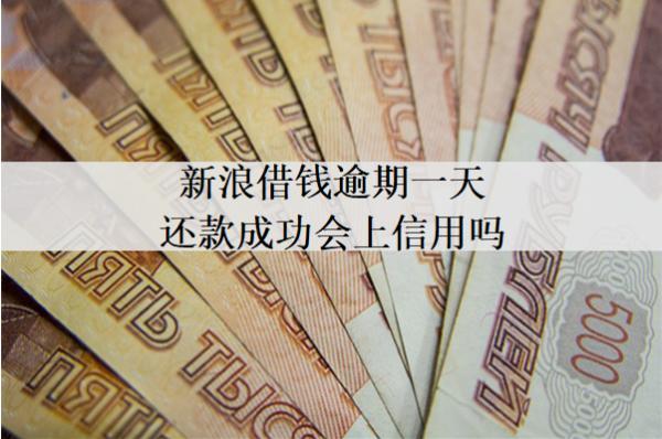 新浪借錢逾期一天還款成功會上信用嗎？