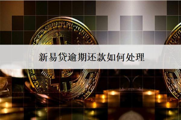 新易貸逾期還款如何處理？有什么后果？