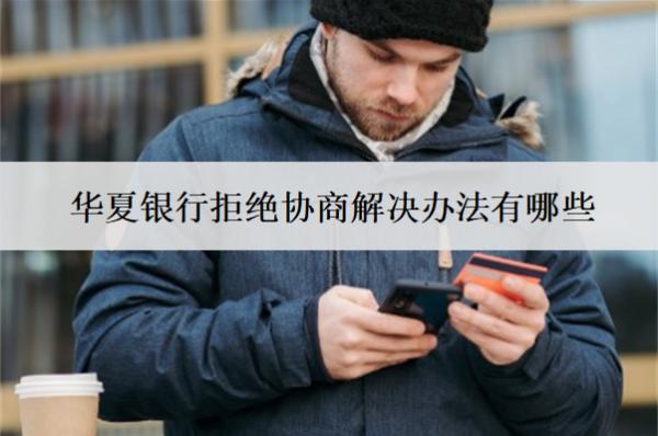 華夏銀行拒絕協(xié)商解決辦法有哪些？
