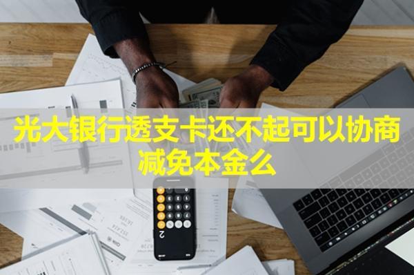 光大銀行透支卡還不起可以協(xié)商減免本金么？