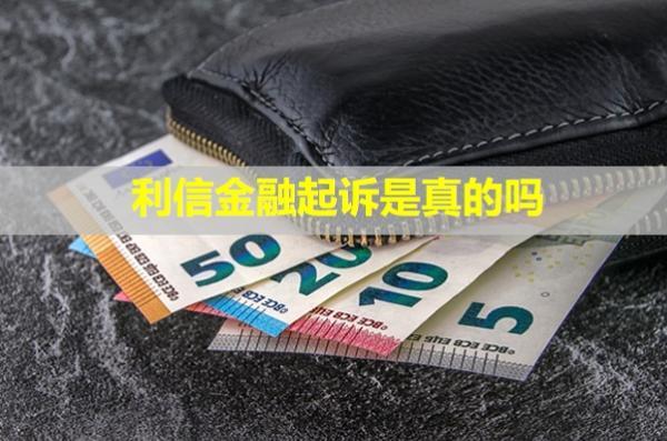 利信金融起訴是真的嗎？怎么辦？