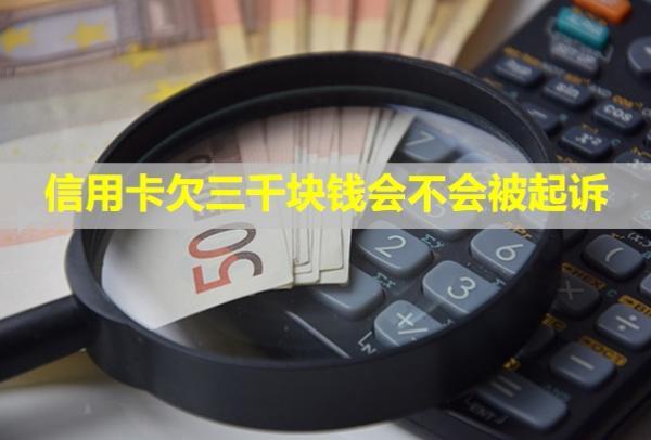 信用卡欠三千塊錢會不會被起訴？怎么還？