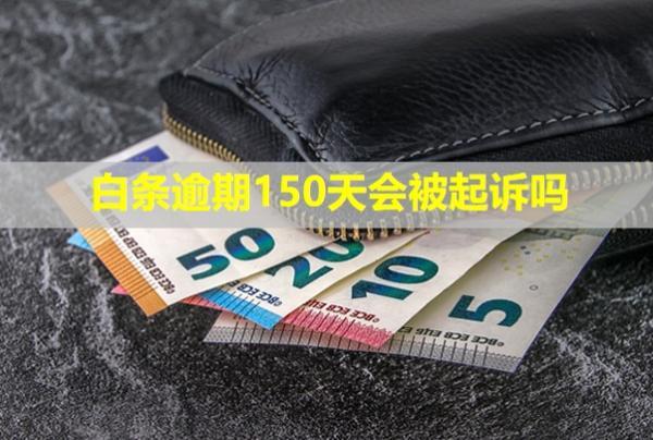 白條逾期150天會(huì)被起訴嗎？