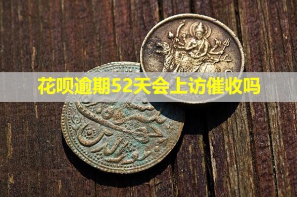 花唄逾期52天會(huì)上訪催收嗎？打電話給家人是怎么處理的？