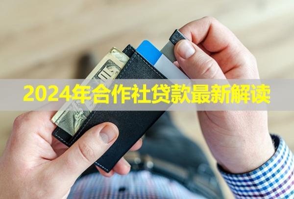 2024年合作社貸款最新解讀！