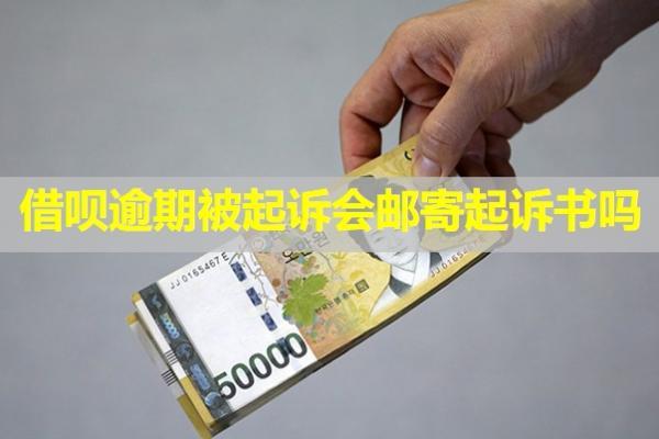 借唄逾期被起訴會(huì)郵寄起訴書嗎？被起訴了會(huì)怎么樣？