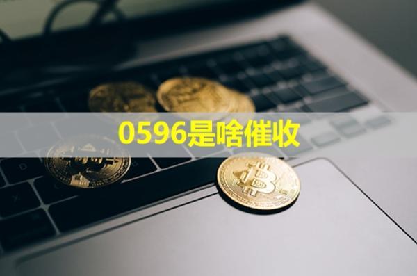 0596是啥催收？催收電話(huà)接還是不接好？