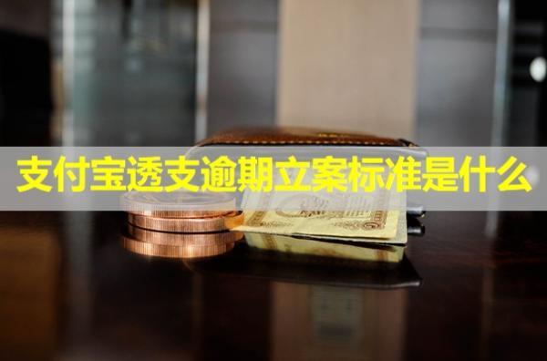支付寶透支逾期立案標(biāo)準(zhǔn)是什么？
