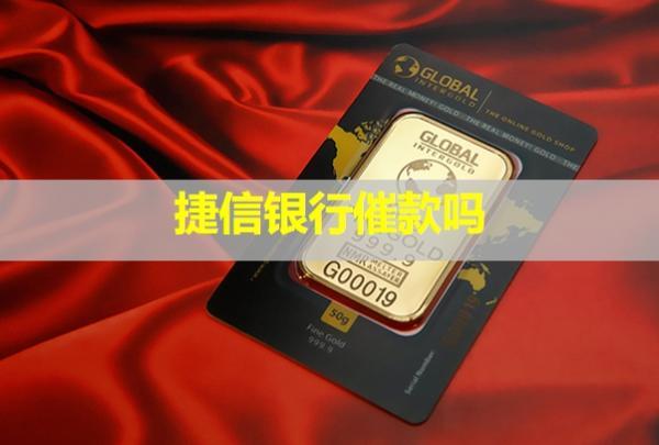 捷信銀行催款嗎？還完了上信用怎么清除？