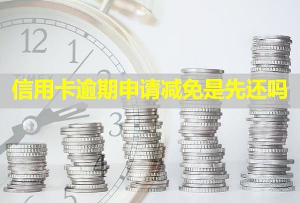 信用卡逾期申請減免是先還嗎？多久會被起訴？