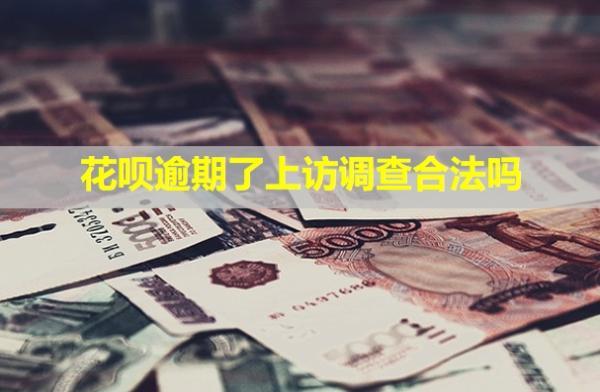花唄逾期了上訪調(diào)查合法嗎？還了之后什么時(shí)候可以用？