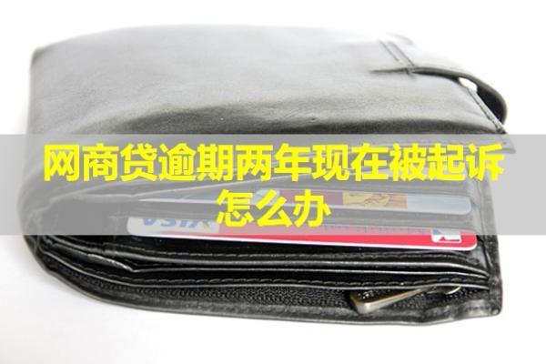 網(wǎng)商貸逾期兩年現(xiàn)在被起訴怎么辦？會(huì)馬上凍結(jié)財(cái)產(chǎn)嗎？