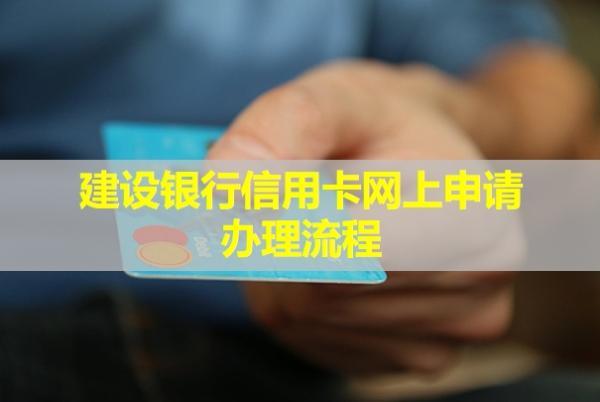 建設(shè)銀行信用卡網(wǎng)上申請(qǐng)辦理流程，詳細(xì)分析