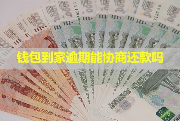 錢包到家逾期能協(xié)商還款嗎？逾期會怎么樣？