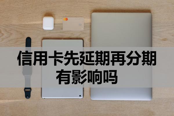 信用卡先延期再分期有影響嗎？逾期利息可以不還嗎？