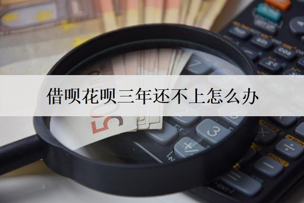 借唄花唄三年還不上怎么辦？借唄花唄還不上處理辦法及后果