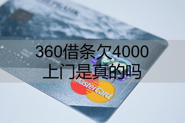 360借條欠4000上門是真的嗎？