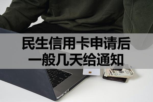 民生信用卡申請后一般幾天給通知？申請條件和材料是什么？