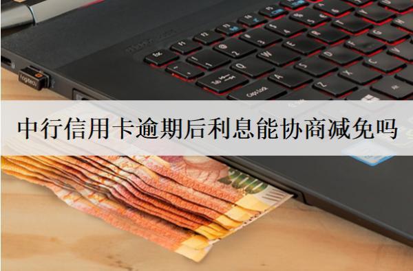 中行信用卡逾期后利息能協(xié)商減免嗎？會產(chǎn)生什么影響？