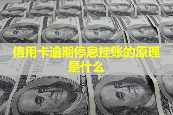 信用卡逾期停息掛賬的原理是什么？會影響信用嗎？