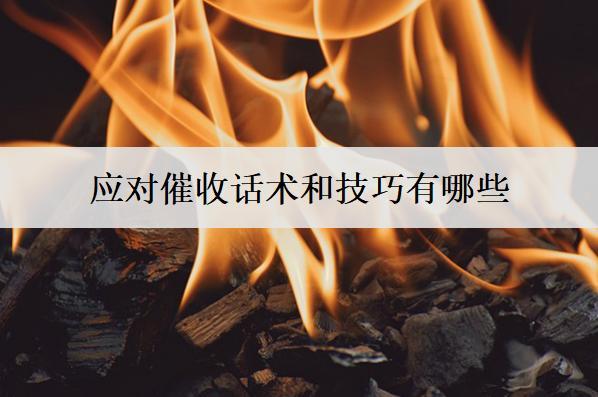 應對催收話術和技巧有哪些？