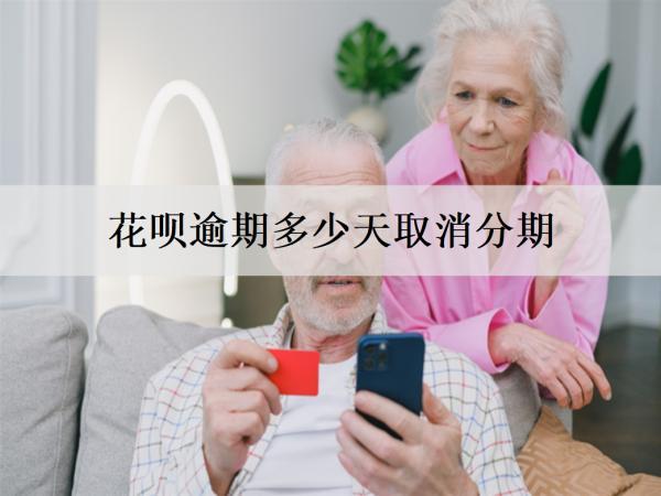 花唄逾期多少天取消分期？逾期如何處理呢？