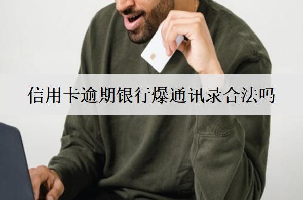 信用卡逾期銀行爆通訊錄合法嗎？怎么投訴？