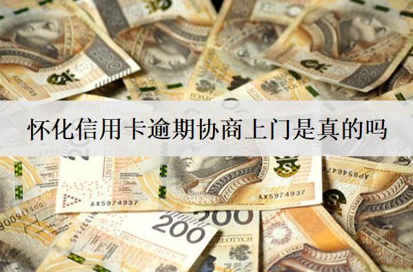 懷化信用卡逾期協(xié)商上門是真的嗎？上門怎么應(yīng)對？
