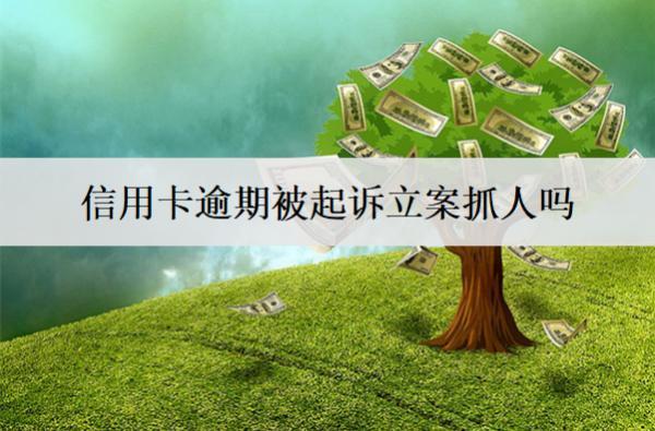 信用卡逾期被起訴立案抓人嗎？坐牢嗎？