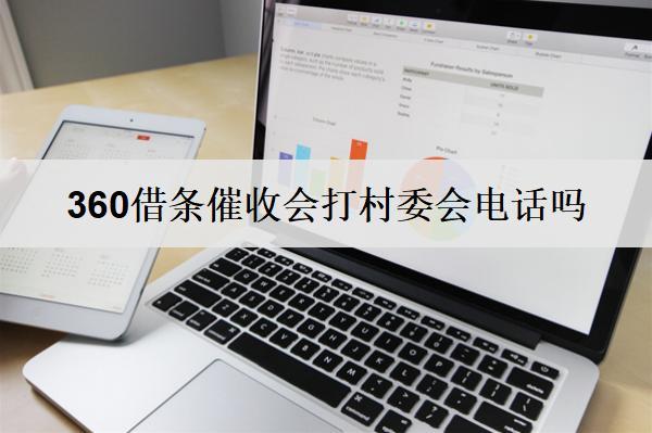 360借條催收會(huì)打村委會(huì)電話(huà)嗎？催收應(yīng)該如何應(yīng)對(duì)？