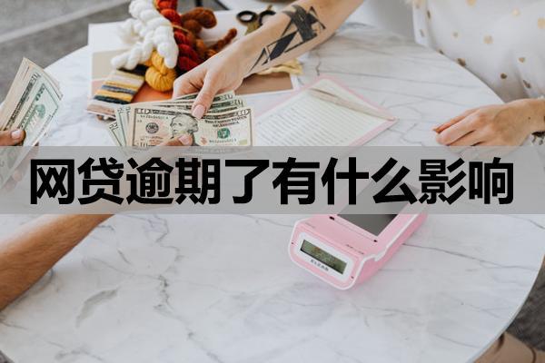 網(wǎng)貸逾期了有什么影響