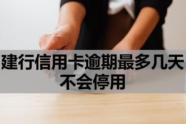 建行信用卡逾期最多幾天不會(huì)停用？暫時(shí)還不上咋辦？