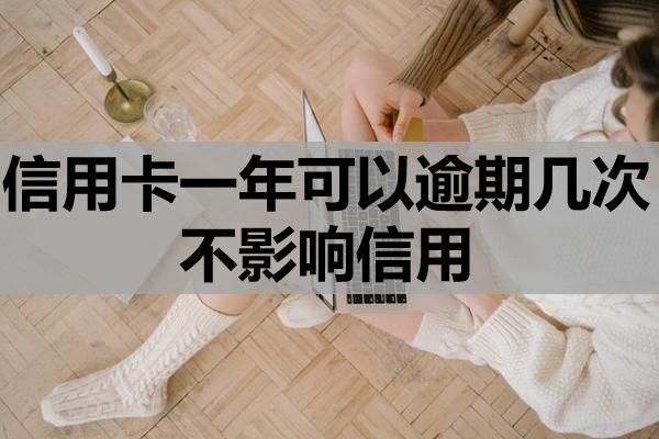 信用卡一年可以逾期幾次不影響信用？逾期嚴重還能刷嗎？