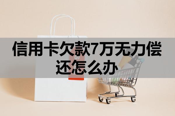 信用卡欠款7萬無力償還怎么辦？多久會進黑名單？
