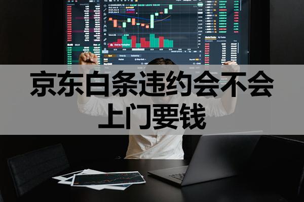 京東白條違約會不會上門要錢