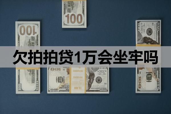 欠拍拍貸1萬(wàn)會(huì)坐牢嗎