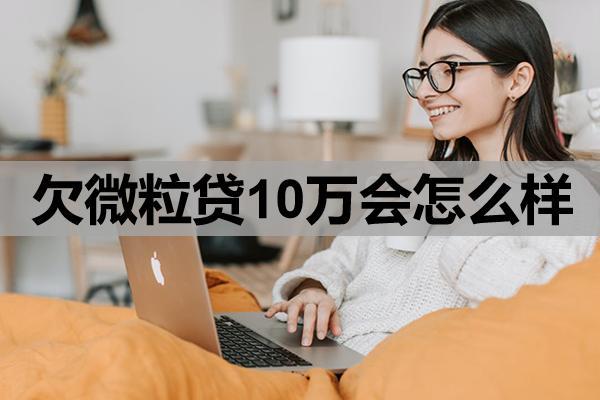 欠微粒貸10萬會(huì)怎么樣