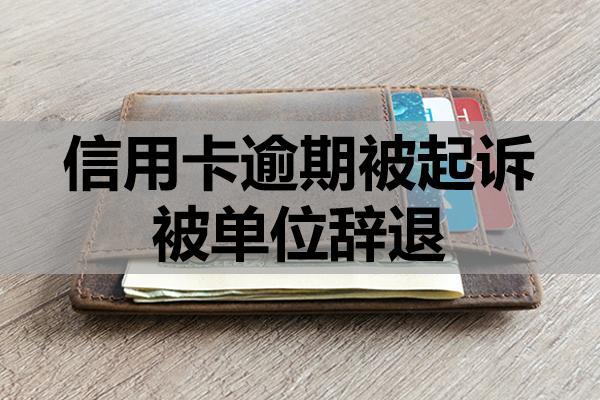 信用卡逾期被起訴被單位辭退合法嗎？被起訴怎么解決？