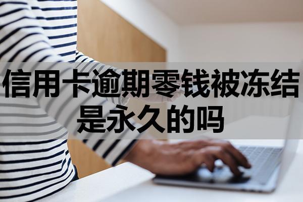 信用卡逾期零錢被凍結(jié)是永久的嗎，會(huì)凍結(jié)名下儲(chǔ)蓄卡嗎？無力償還怎么辦？