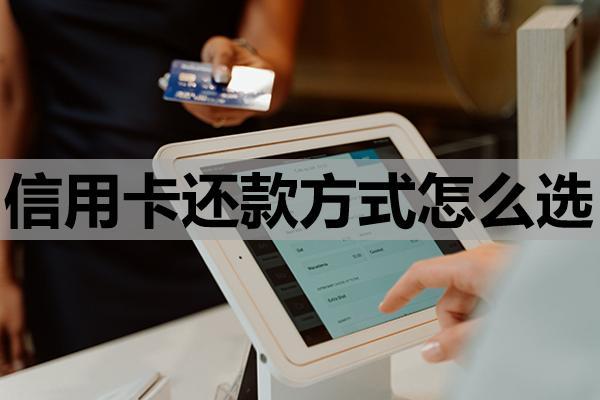 信用卡還款方式怎么選，最不建議的還款方式，是一個(gè)月一還嗎？