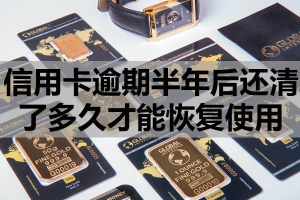 信用卡逾期半年后還清了多久才能恢復(fù)使用？逾期多久會(huì)上征信？