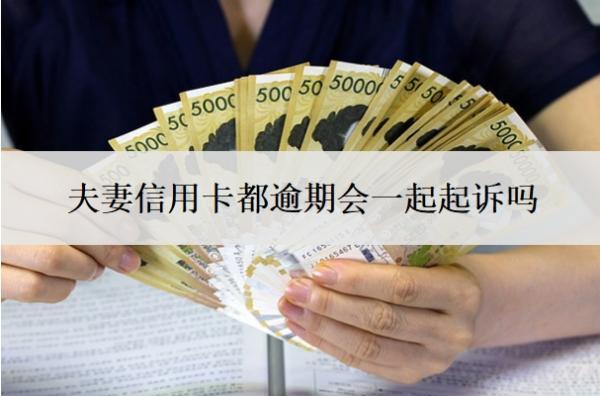 夫妻信用卡都逾期會一起起訴嗎？欠多少錢會被起訴立案？