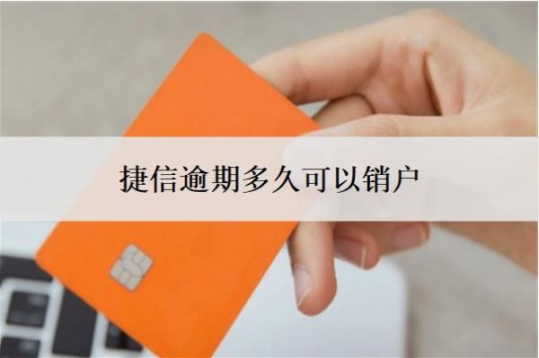 捷信逾期多久可以銷戶