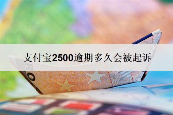 支付寶2500逾期多久會(huì)被起訴？逾期起訴概率大嗎？